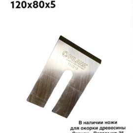 Нож 120 x 80 x 5